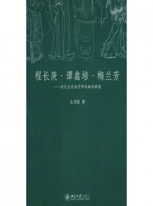 程長庚.譚鑫培.梅蘭芳：清代至民初京師戲曲的輝煌