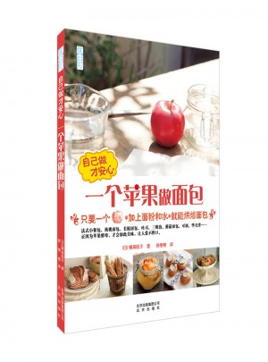 一個(gè)蘋果做面包