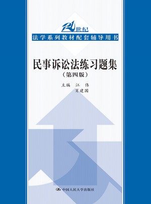 民事訴訟法練習(xí)題集（第四版）