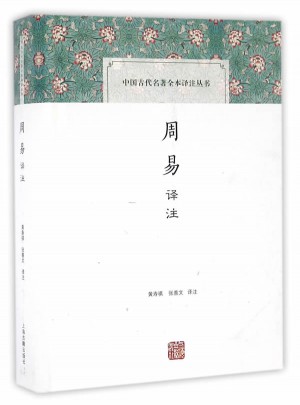 周易譯注