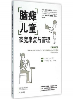 腦癱兒童家庭康復與管理