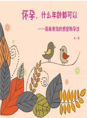 懷孕，什么年齡都可以：簡(jiǎn)單有效的感官助孕法