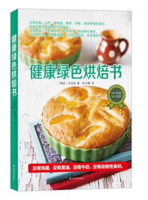 健康綠色烘焙書(shū)