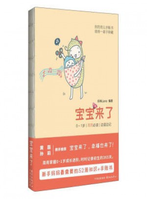 寶寶來(lái)了:0:1歲