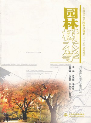 園林樹木學