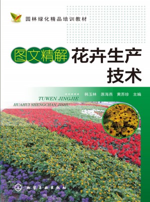 圖文精解花卉生產(chǎn)技術(shù)