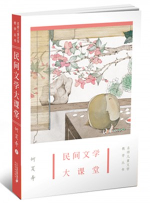 民間文學大課堂