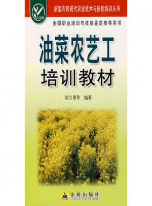 油菜農(nóng)藝工培訓(xùn)教材
