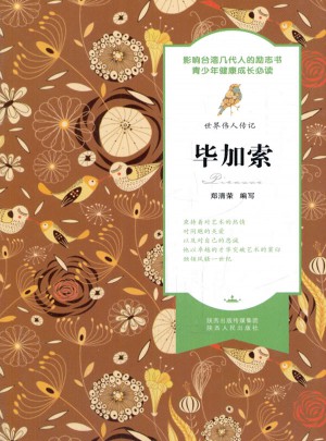 世界偉人傳記：畢加索