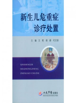 新生兒危重癥診療處置