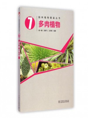 園林植物圖鑒叢書：多肉植物