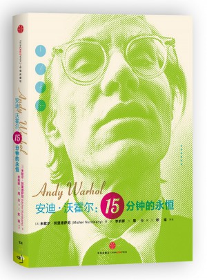安迪·沃霍爾：15分鐘的永恒