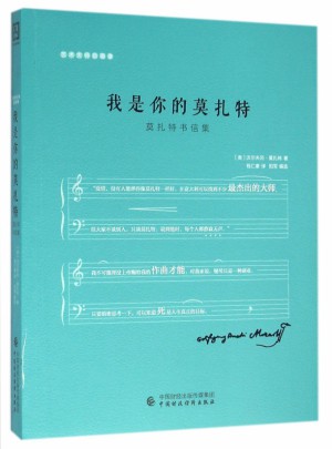 我是你的莫扎特