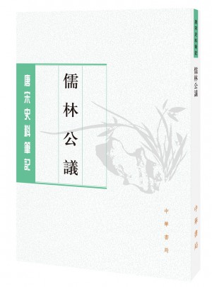 儒林公議