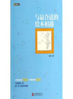 與合適的繪本相遇