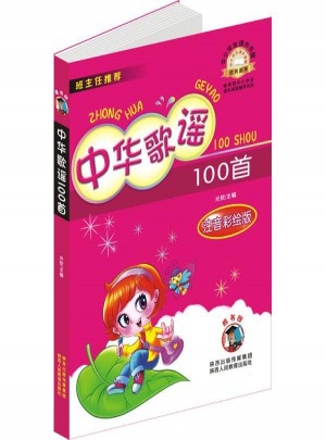 中華歌謠100首(注音彩繪版)