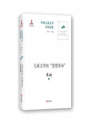 兒童文學的“思想革命”