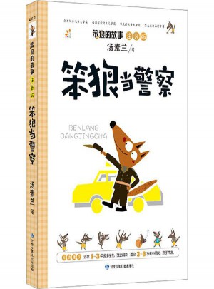 笨狼當警察(注音版)