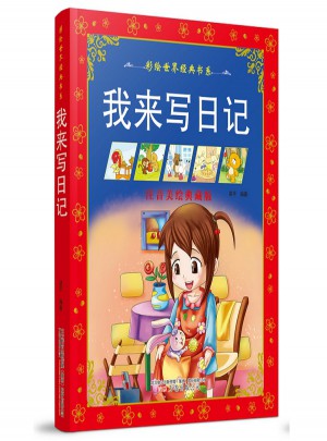 我來寫日記（彩繪注音版）