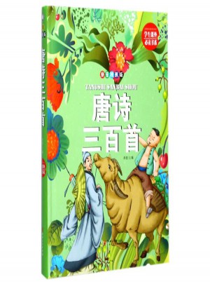 唐詩三百首(精裝拼音版)