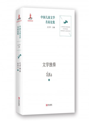 中國兒童文學名家論集：文學獨奏