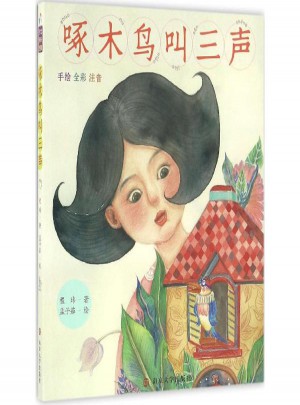 啄木鳥叫三聲