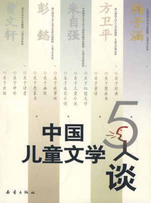 中國兒童文學：5人談