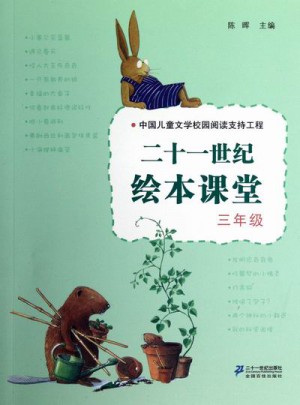 二十一世紀繪本課堂（三年級）