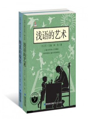 淺語的藝術|純真的境界(共兩冊)