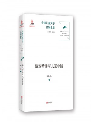 游戲精神與兒童中國