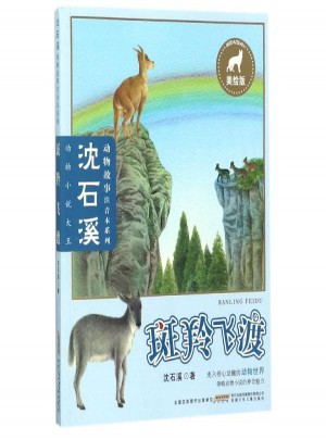 斑羚飛渡