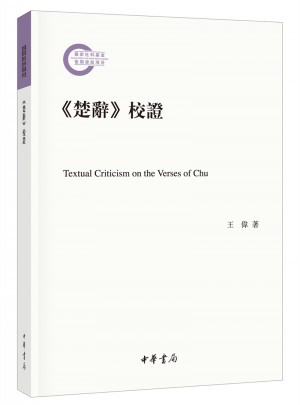 《楚辭》校證