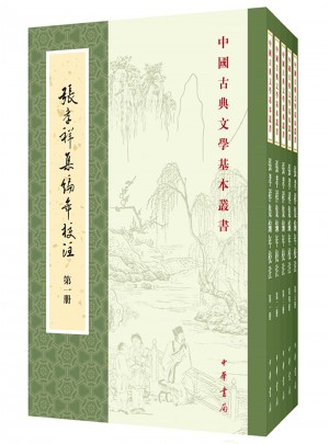 張孝祥集編年校注（全5冊）