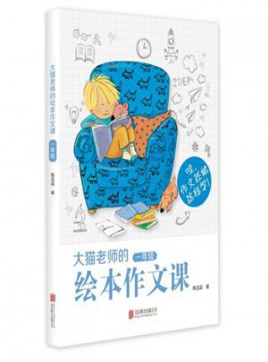 大貓老師的繪本作文課（一年級(jí)）
