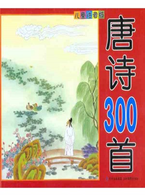 唐詩300首（兒童注音版）