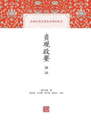 貞觀政要譯注