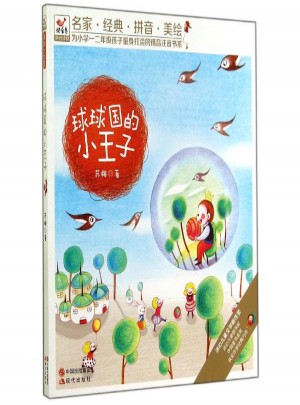 球球國的小王子