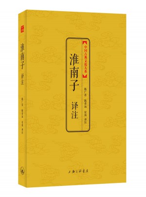 淮南子譯注