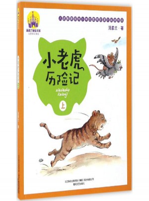 小老虎歷險(xiǎn)記·上(注音全彩美繪)