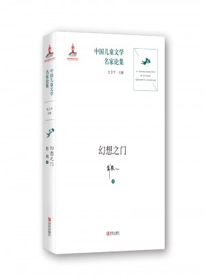 中國兒童文學(xué)名家論集·幻想之門