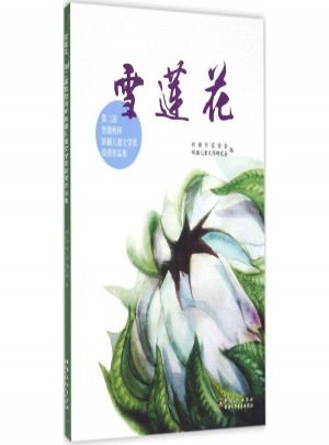 雪蓮花