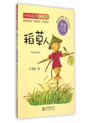 稻草人