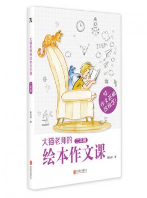 大貓老師的繪本作文課（二年級(jí)）