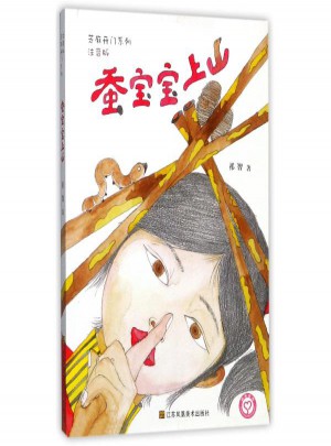 蠶寶寶上山(注音版)
