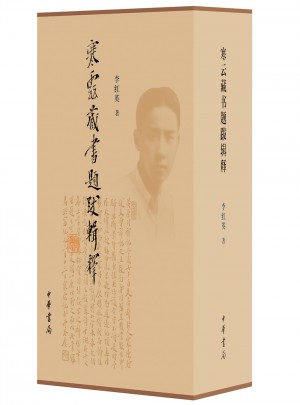 寒云藏書題跋輯釋