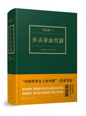 夢溪筆談校證
