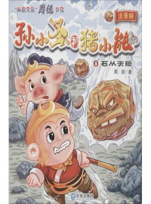 石從天降(注音版)(8)