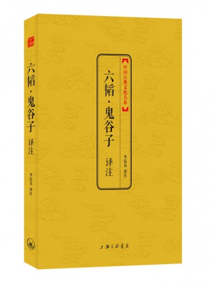 六韜·鬼谷子譯注
