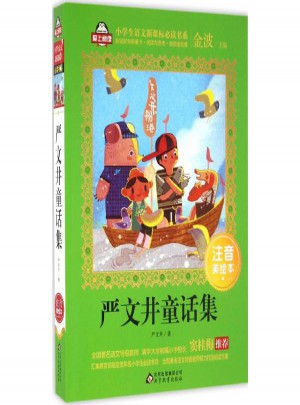 嚴(yán)文井童話集(注音美繪本)