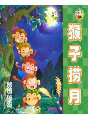 猴子撈月